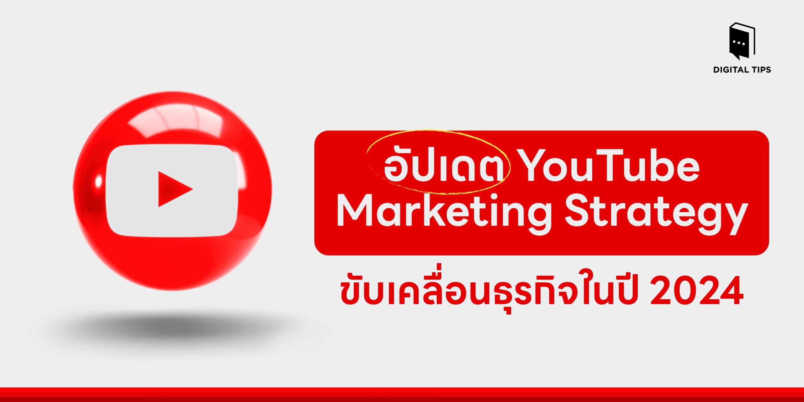 อัปเดต YouTube Marketing Strategy ขับเคลื่อนธุรกิจในปี 2024