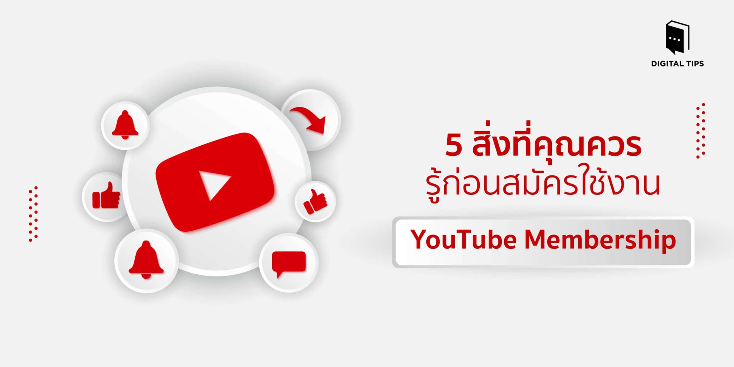 5 สิ่งที่คุณควรรู้ก่อนสมัครใช้งาน YouTube Membership
