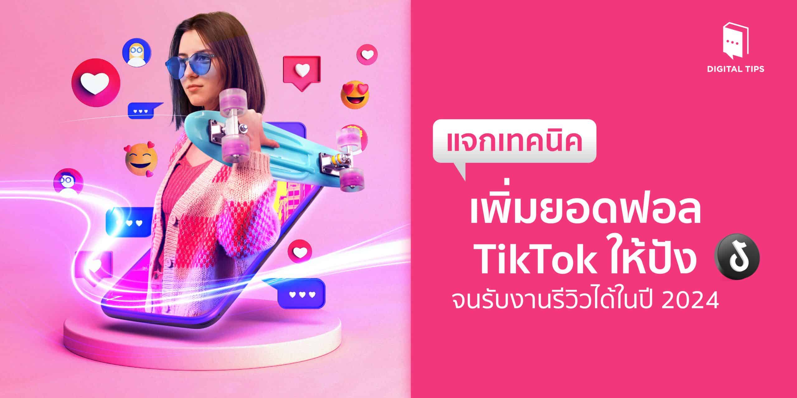 แจกเทคนิคเพิ่มยอดฟอล TikTok ให้ปังจนรับงานรีวิวได้ในปี 2024