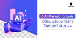 6 AI Marketing Tools เตรียมพร้อมพาธุรกิจให้เติบโตในปี 2024