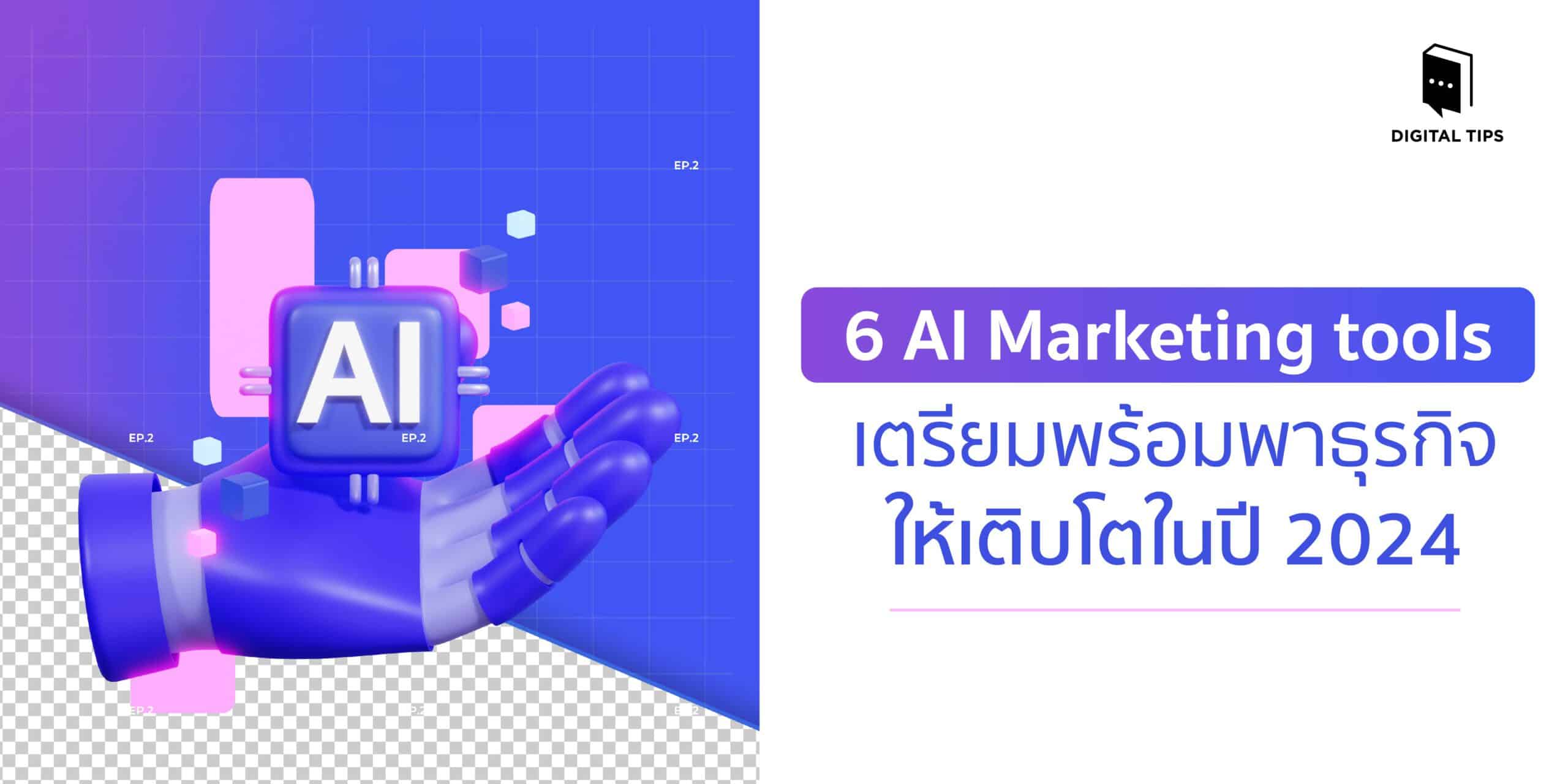 6 AI Marketing Tools เตรียมพร้อมพาธุรกิจให้เติบโตในปี 2024