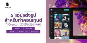 5 แอปแต่งรูปสำหรับทำคอนเทนต์ ที่ Creator ตัวจริงต้องโหลด