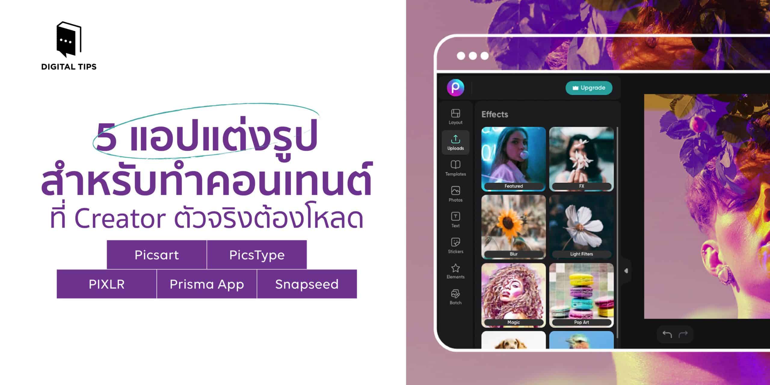 5 แอปแต่งรูปสำหรับทำคอนเทนต์ ที่ Creator ตัวจริงต้องโหลด