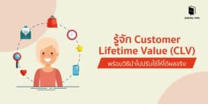 รู้จัก Customer Lifetime Value (CLV) พร้อมวิธีนำไปปรับใช้ให้ได้ผลจริง