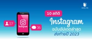 10 สถิติ Instagram ฉบับอัปเดตล่าสุด ส่งท้ายปี 2023