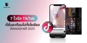 7 ไวรัล TikTok ที่สั่นสะเทือนไปทั้งโซเชียล อัปเดตปลายปี 2023