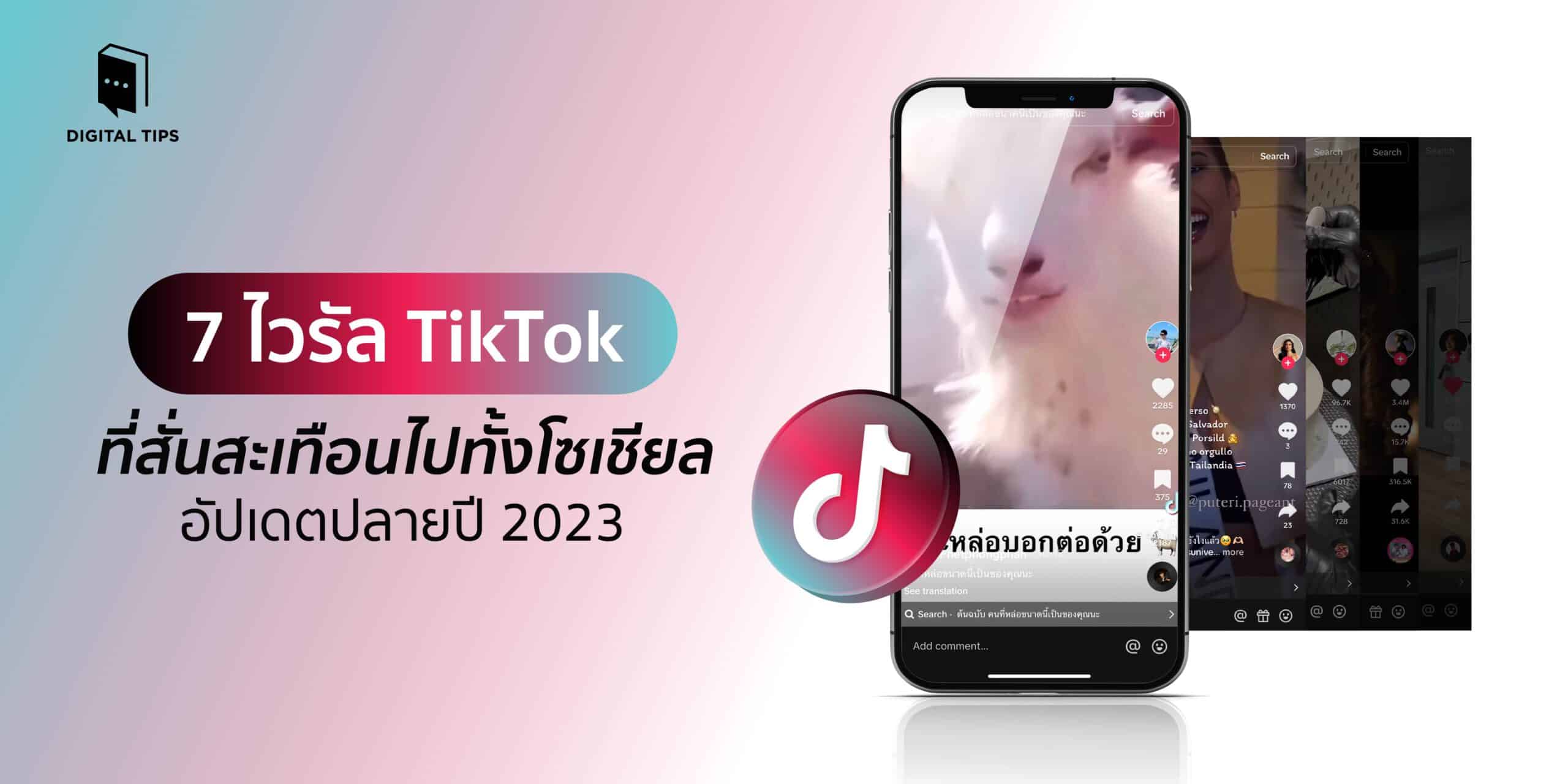 7 ไวรัล TikTok ที่สั่นสะเทือนไปทั้งโซเชียล อัปเดตปลายปี 2023