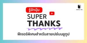 รู้จักปุ่ม Super Thanks ฟีเจอร์พิเศษสำหรับสายเปย์บนยูทูป