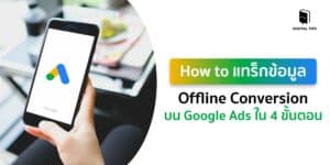 How to แทร็กข้อมูล Offline Conversion บน Google Ads ใน 4 ขั้นตอน