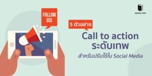 5 ตัวอย่าง Call to action ระดับเทพ สำหรับปรับใช้ใน Social Media