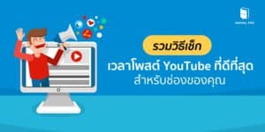 รวมวิธีเช็กเวลาโพสต์ YouTube ที่ดีที่สุดสำหรับช่องของคุณ