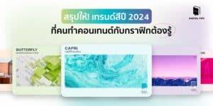สรุปให้! เทรนด์สีปี 2024 ที่คนทำคอนเทนต์กับกราฟิกต้องรู้
