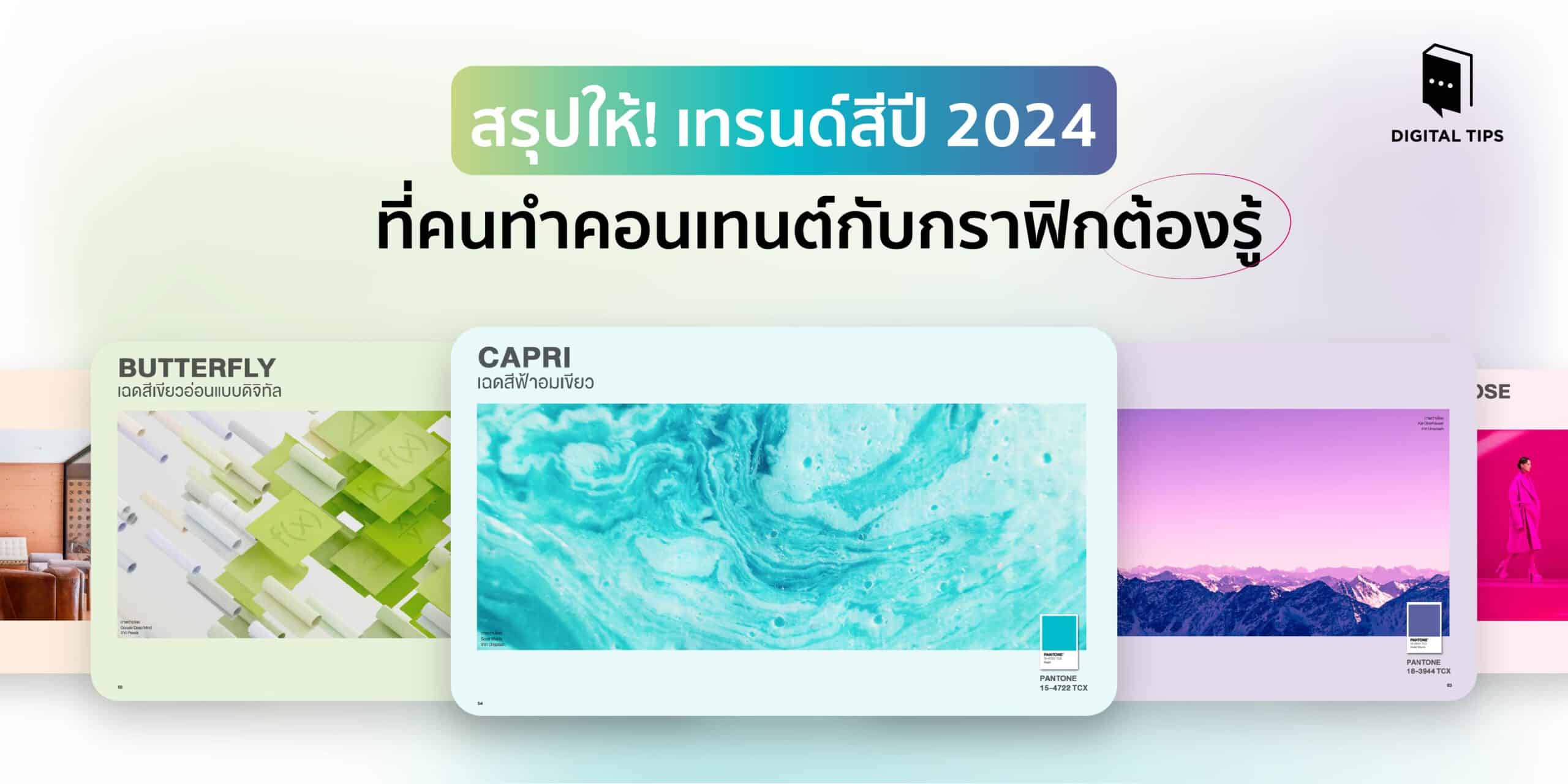สรุปให้! เทรนด์สีปี 2024 ที่คนทำคอนเทนต์กับกราฟิกต้องรู้
