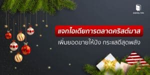 แจกไอเดียการตลาดคริสต์มาส เพิ่มยอดขายให้ปัง กระแสดีสุดพลัง