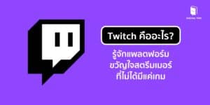 Twitch คืออะไร? รู้จักแพลตฟอร์มขวัญใจสตรีมเมอร์ ที่ไม่ได้มีแค่เกม