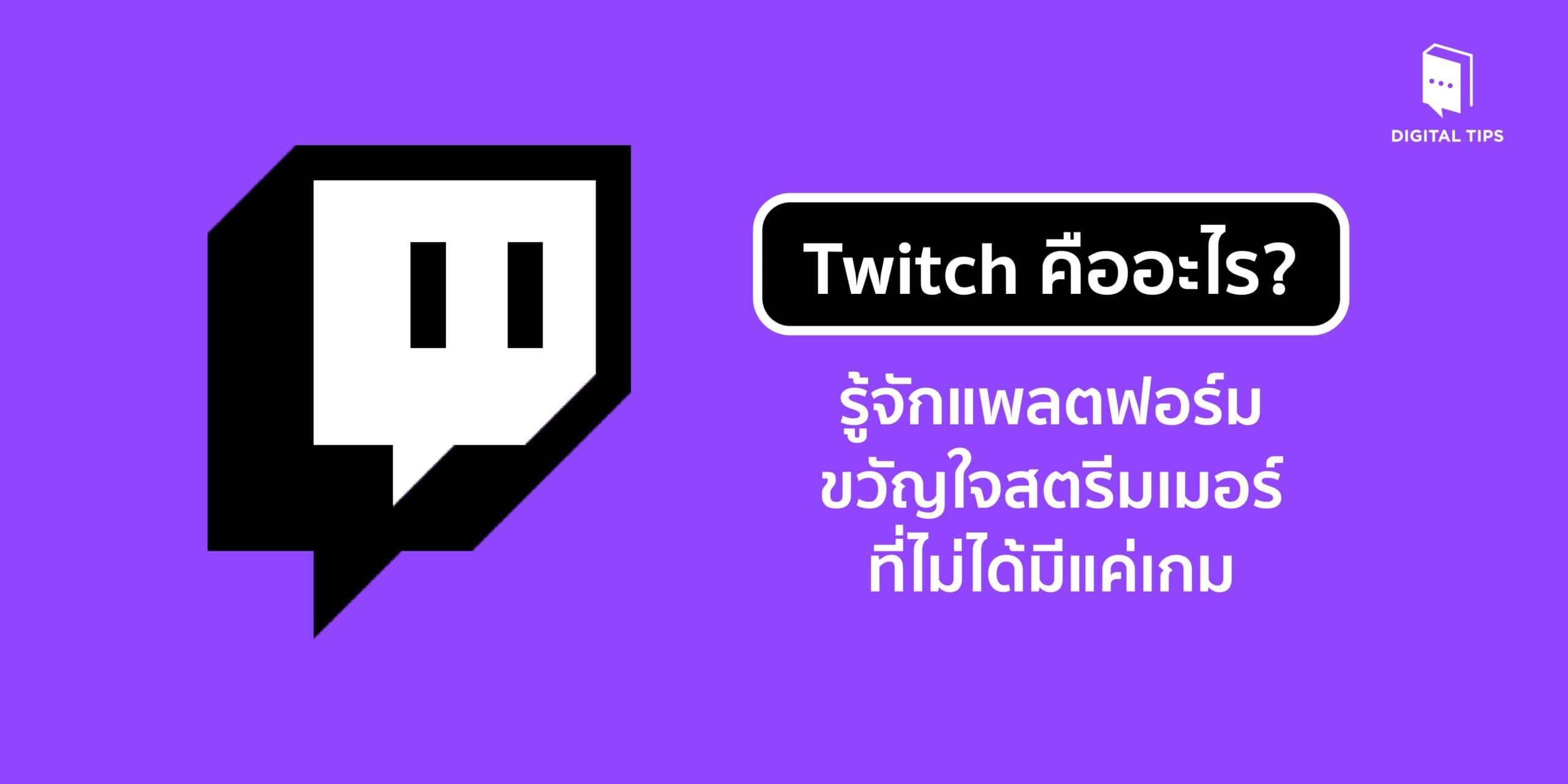 Twitch คืออะไร? รู้จักแพลตฟอร์มขวัญใจสตรีมเมอร์ ที่ไม่ได้มีแค่เกม