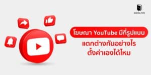 โฆษณา YouTube มีกี่รูปแบบ แตกต่างกันอย่างไร ตั้งค่าเองได้ไหม