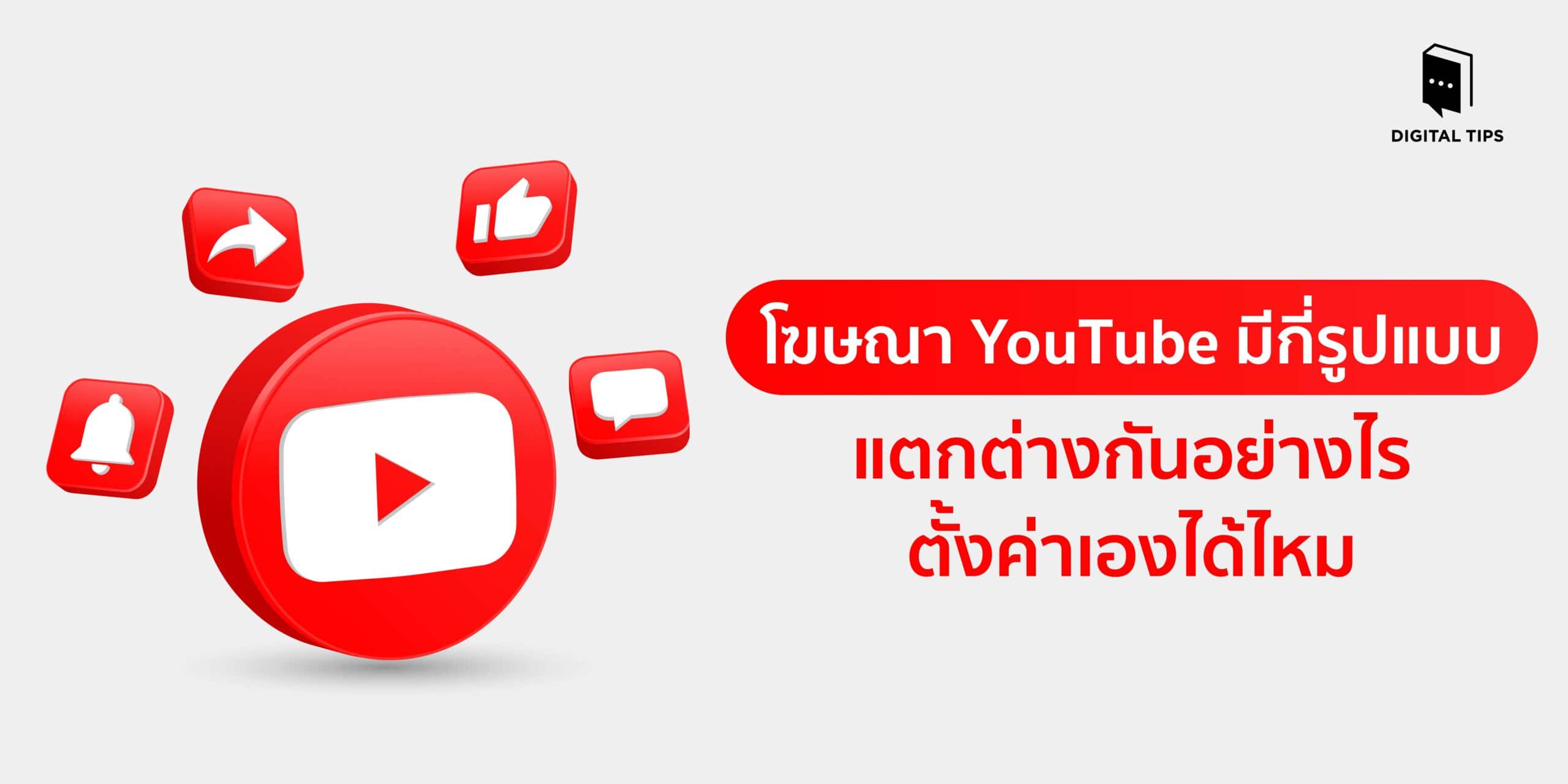 โฆษณา YouTube มีกี่รูปแบบ แตกต่างกันอย่างไร ตั้งค่าเองได้ไหม