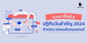 รวมมาให้แล้ว! ปฏิทินวันสำคัญ 2024 สำหรับวางแผนคิดคอนเทนต์
