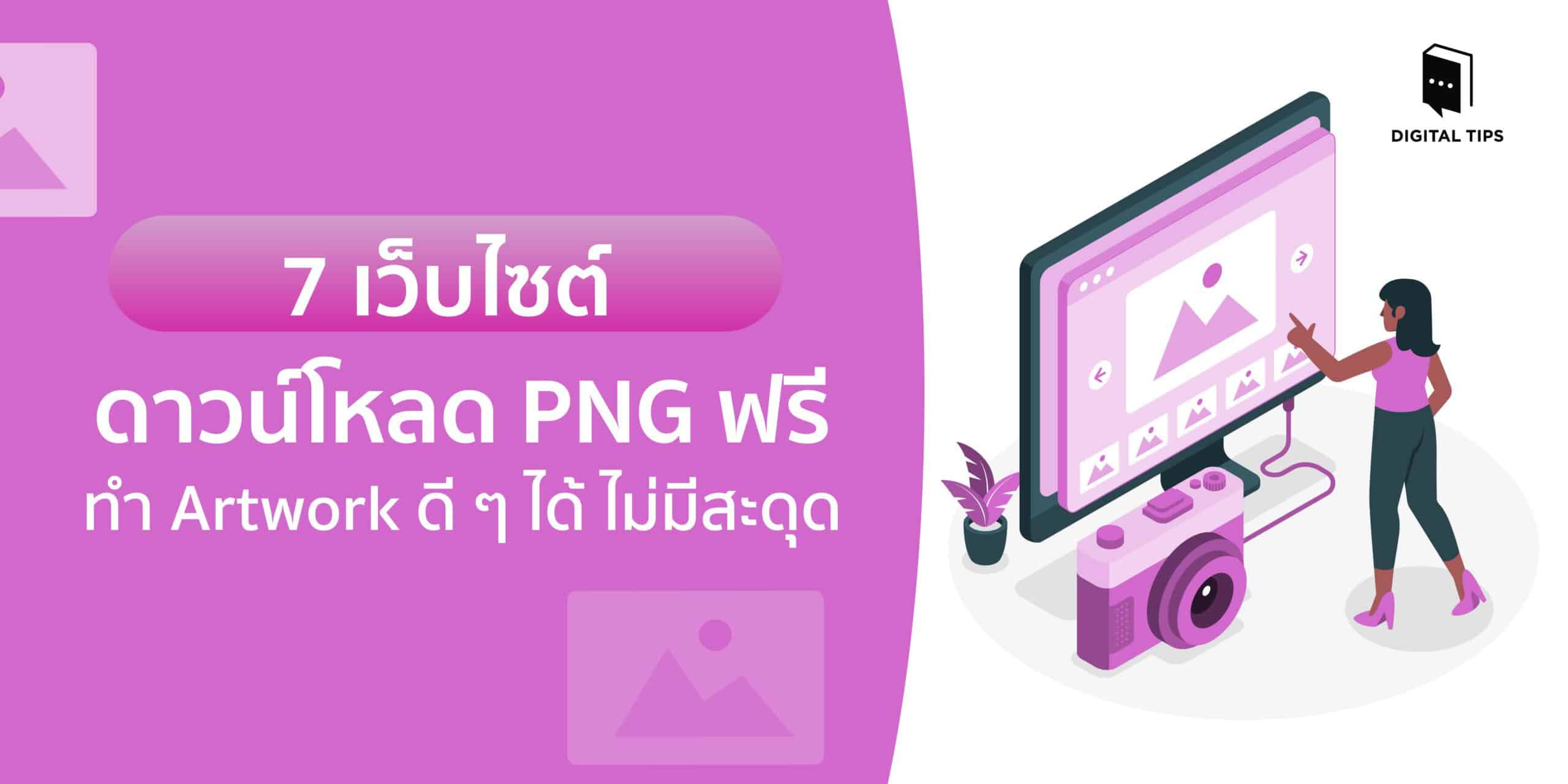 7 เว็บไซต์ดาวน์โหลด PNG ฟรี ทำ Artwork ดี ๆ ได้ ไม่มีสะดุด