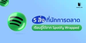5 สิ่งที่นักการตลาดเรียนรู้ได้จาก Spotify Wrapped