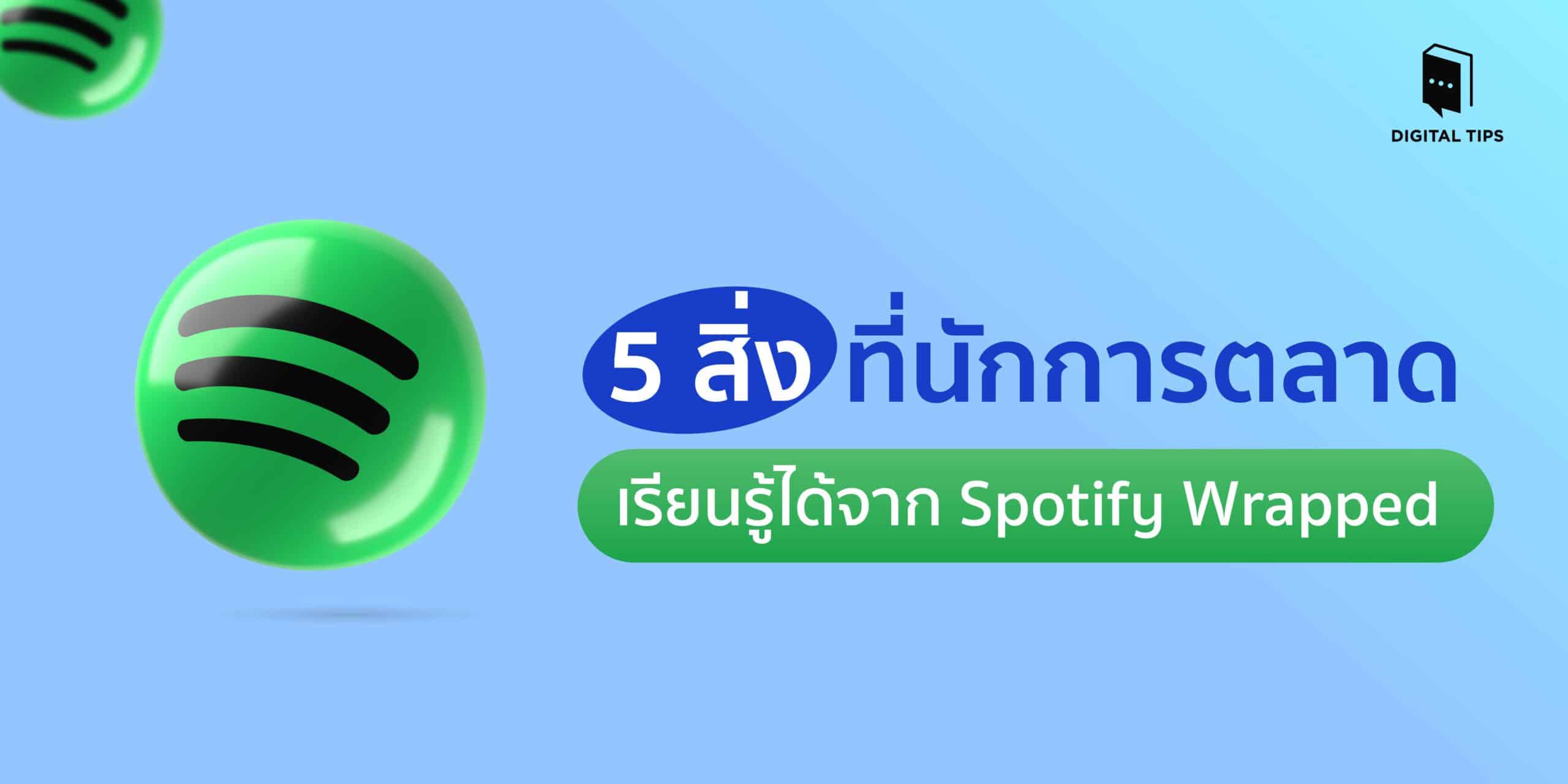 5 สิ่งที่นักการตลาดเรียนรู้ได้จาก Spotify Wrapped