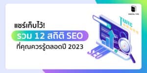 แชร์เก็บไว้! รวม 12 สถิติ SEO ที่คุณควรรู้ตลอดปี 2023