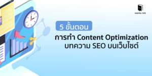 5 ขั้นตอนการทำ Content Optimization บทความ SEO บนเว็บไซต์