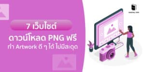 7 เว็บไซต์ดาวน์โหลด PNG ฟรี ทำ Artwork ดี ๆ ได้ ไม่มีสะดุด