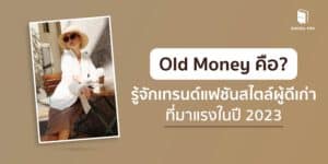 Old Money คือ? - รู้จักเทรนด์แฟชันสไตล์ผู้ดีเก่าที่มาแรงในปี 2023