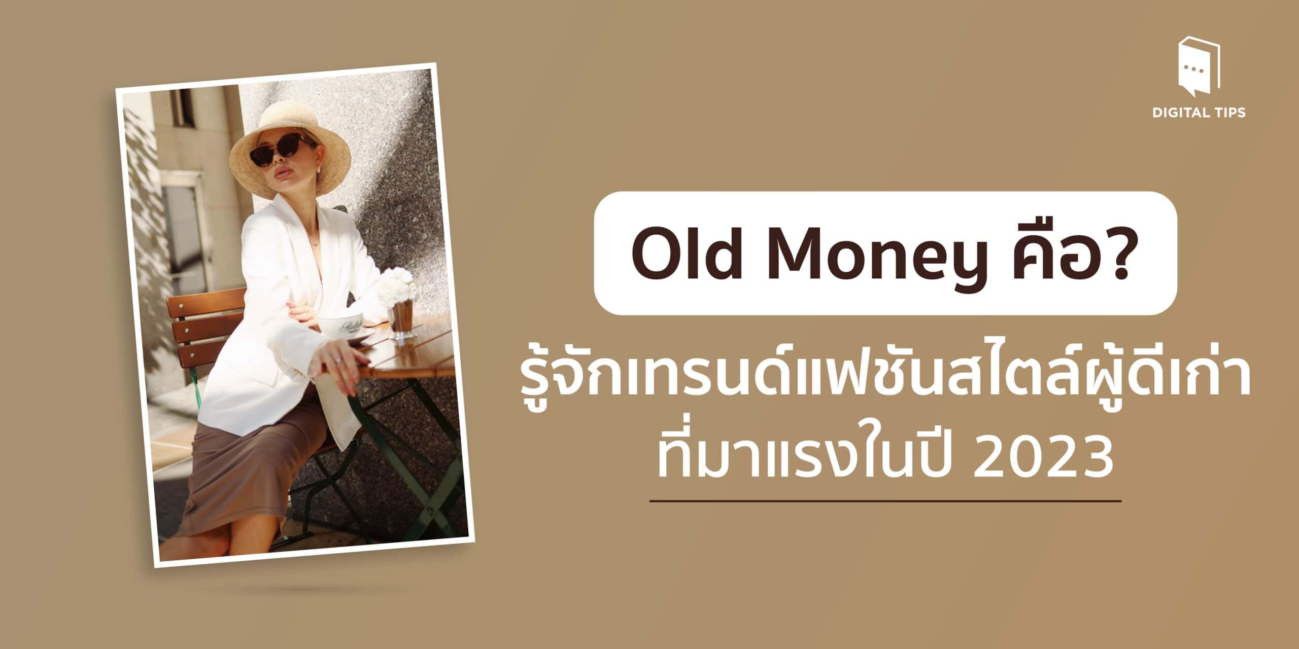 Old Money คือ? - รู้จักเทรนด์แฟชันสไตล์ผู้ดีเก่าที่มาแรงในปี 2023