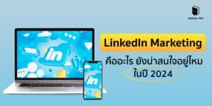 LinkedIn Marketing คืออะไร ยังน่าสนใจอยู่ไหมในปี 2024