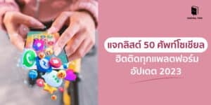 แจกลิสต์ 50 ศัพท์โซเชียล ฮิตติดทุกแพลตฟอร์ม อัปเดต 2023