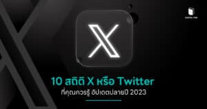 10 สถิติ Twitter ที่คุณควรรู้ อัปเดตปลายปี 2023