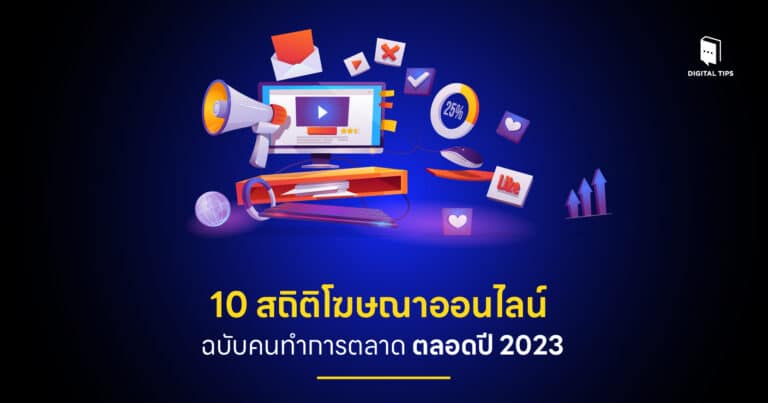 10 สถิติโฆษณาออนไลน์ ฉบับคนทำการตลาด ตลอดปี 2023