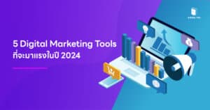 5 Digital Marketing Tools ที่จะมาแรงในปี 2024