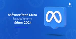 วิธีตั้งเวลาโพสต์ Meta ใส่แคปชันได้ทุกภาพ อัปเดต 2024