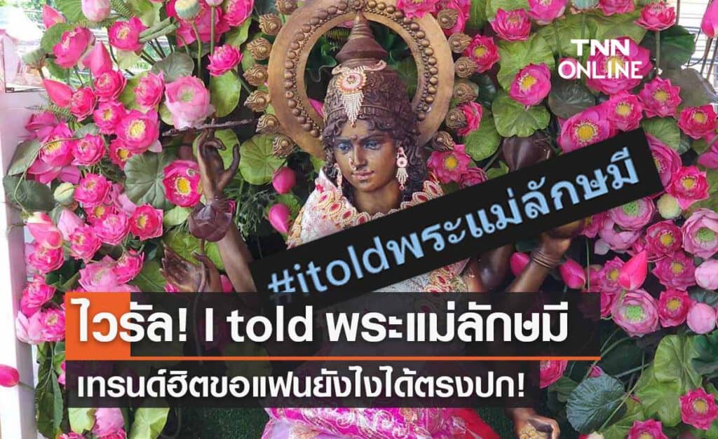 I told พระแม่ลักษมี