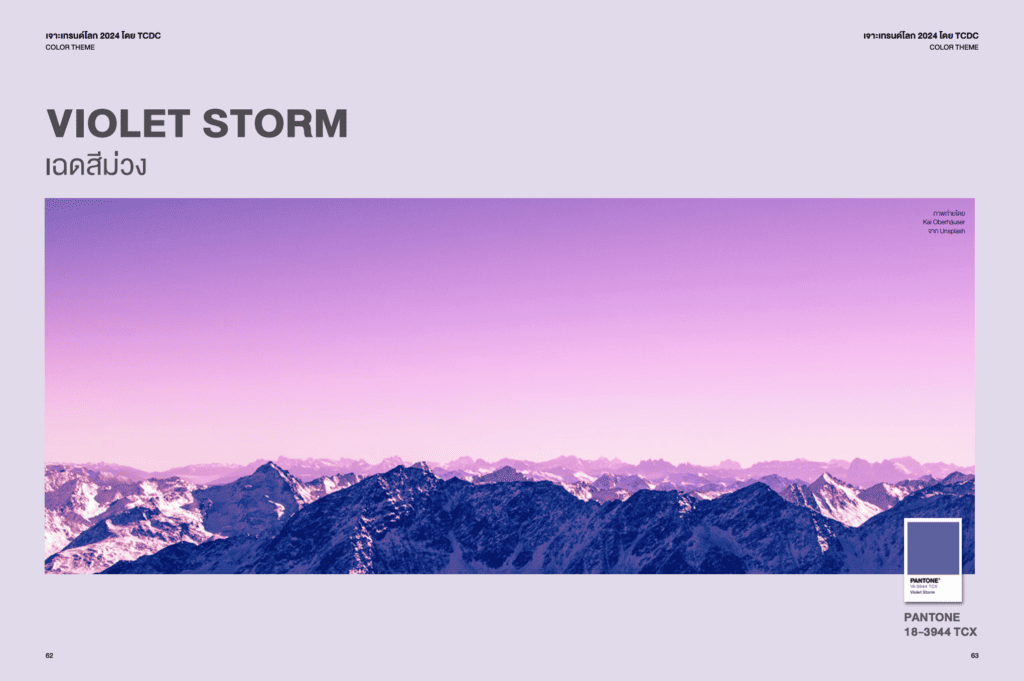 Violet Storm_เทรนด์สีปี 2024