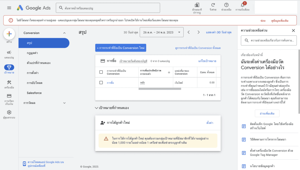 ตั้งค่า Conversion ใหม่