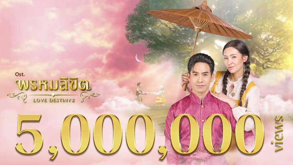 เพลงละคร พรหมลิขิต