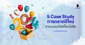 5 Case Study การตลาดปีใหม่จากแบรนด์ดังที่โลกไม่ลืม