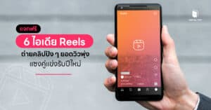 แจกฟรี 6 ไอเดีย Reels ถ่ายคลิปปัง ๆ ยอดวิวพุ่งแซงคู่แข่งรับปีใหม่