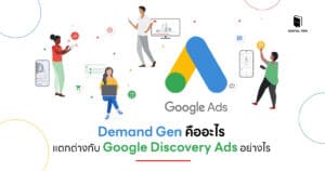 Demand Gen คืออะไร แตกต่างกับ Google Discovery Ads อย่างไร