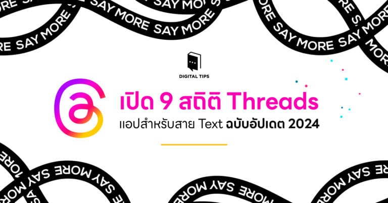 เปิด 9 สถิติ Threads แอปสำหรับสาย Text ฉบับอัปเดต 2024