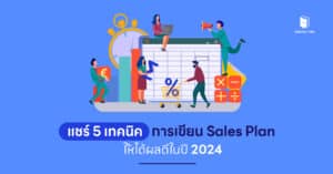 แชร์ 5 เทคนิค การเขียน Sales Plan ให้ได้ผลดีในปี 2024