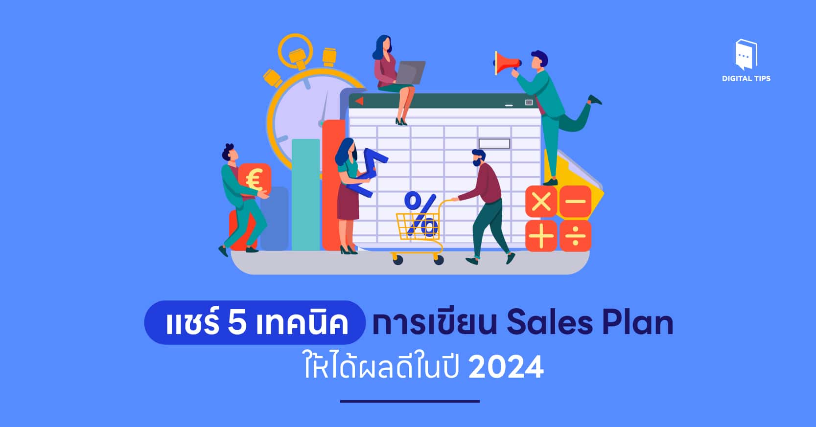 แชร์ 5 เทคนิค การเขียน Sales Plan ให้ได้ผลดีในปี 2024