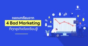 ถอดบทเรียนจาก 4 Bad Marketing ที่ทุกธุรกิจต้องเรียนรู้!