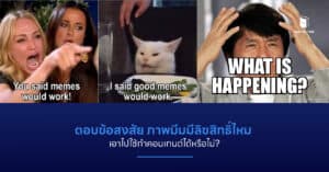 ตอบข้อสงสัย ภาพมีมมีลิขสิทธิ์ไหม เอาไปใช้ทำคอนเทนต์ได้หรือไม่?