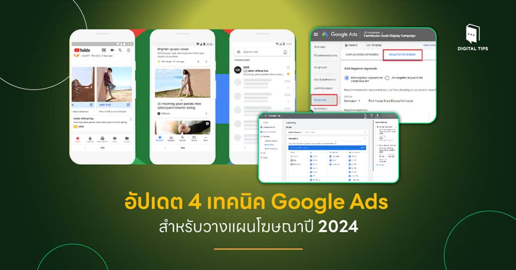 อัปเดต 4 เทคนิค Google Ads สำหรับวางแผนโฆษณาปี 2024